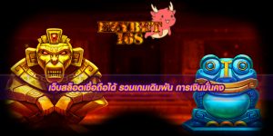 เว็บสล็อตเชื่อถือได้ รวมเกมเดิมพัน การเงินมั่นคง