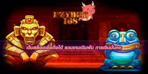 เว็บสล็อตเชื่อถือได้ รวมเกมเดิมพัน การเงินมั่นคง