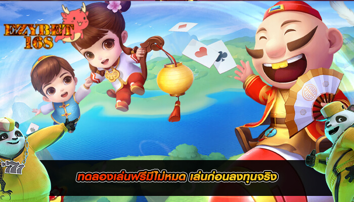 ทดลองเล่นฟรีมีไม่หมด เล่นก่อนลงทุนจริง