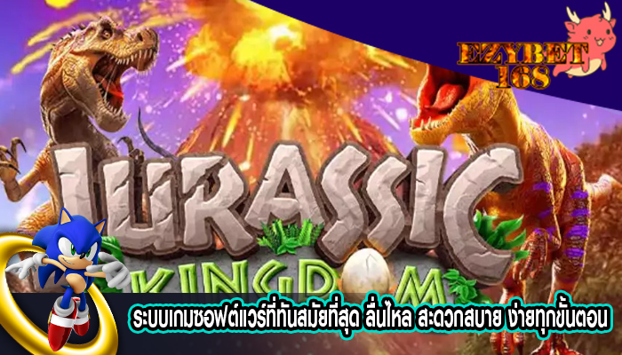 ระบบเกมซอฟต์แวร์ที่ทันสมัยที่สุด ลื่นไหล สะดวกสบาย ง่ายทุกขั้นตอน