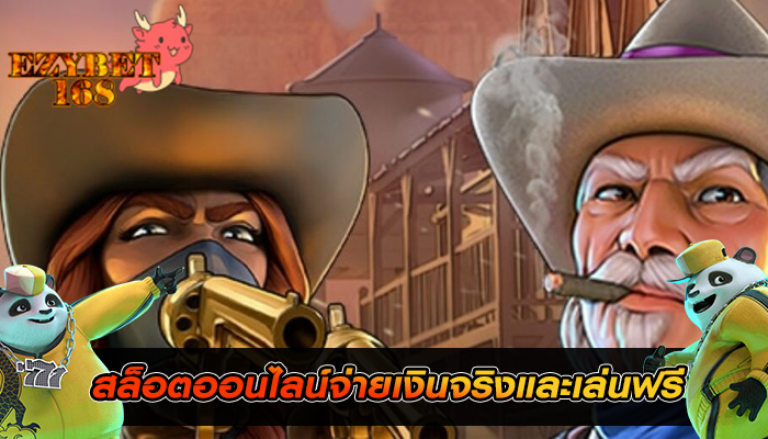 สล็อตออนไลน์จ่ายเงินจริงและเล่นฟรี