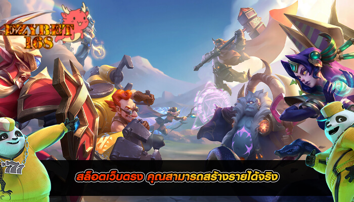 สล็อตเว็บตรง คุณสามารถสร้างรายได้จริง