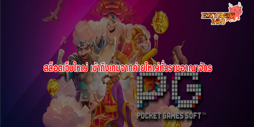 สล็อตเว็บใหญ่ เข้าถึงเกมจากค่ายใหญ่ทั่วราชอาณาจักร