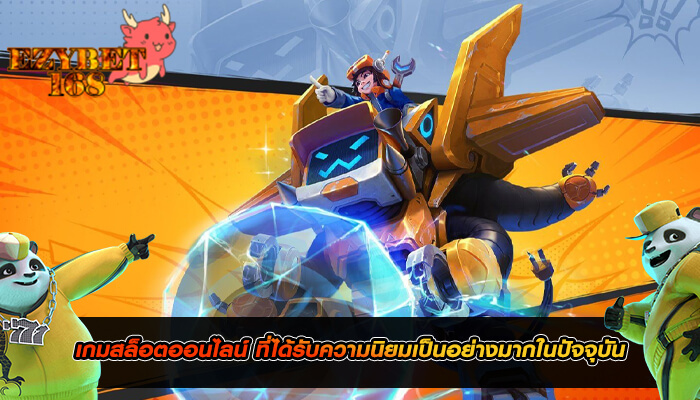 เกมสล็อตออนไลน์ ที่ได้รับความนิยมเป็นอย่างมากในปัจจุบัน