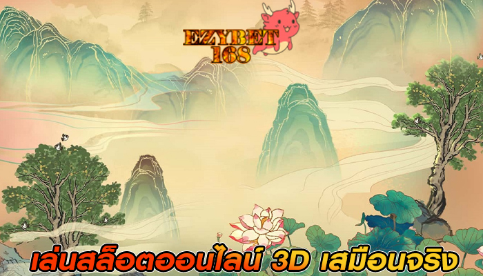 เล่นสล็อตออนไลน์ 3D เสมือนจริง