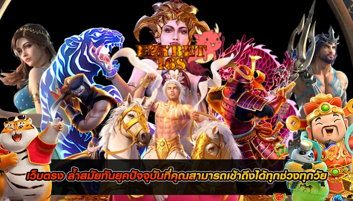 เว็บตรง ล้ำสมัยทันยุคปัจจุบันที่คุณสามารถเข้าถึงได้ทุกช่วงทุกวัย