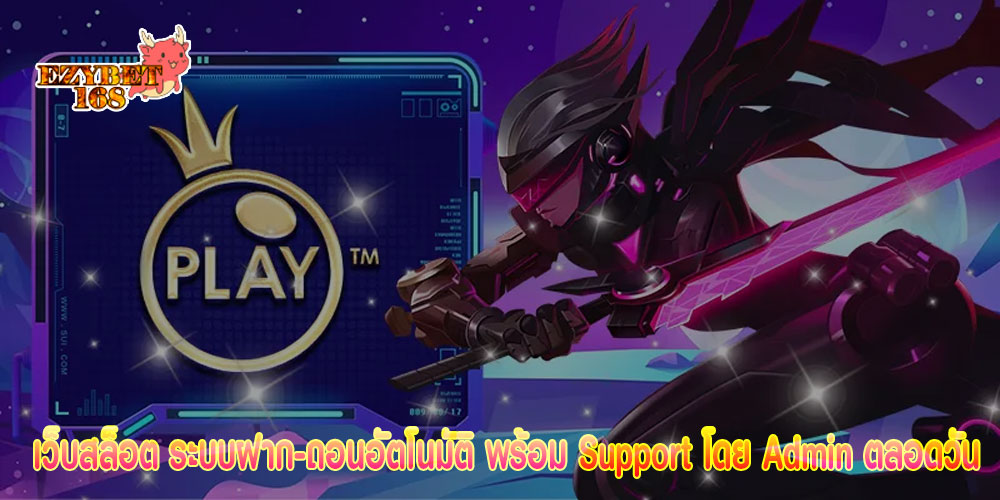 เว็บสล็อต ระบบฝาก-ถอนอัตโนมัติ พร้อม Support โดย Admin ตลอดวัน