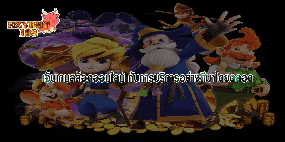 เว็บเกมสล็อตออนไลน์ กับการบริการอย่างดีมาโดยตลอด