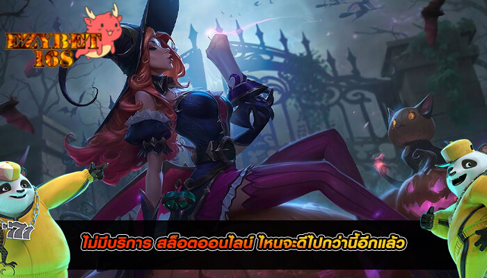 ไม่มีบริการ สล็อตออนไลน์ ไหนจะดีไปกว่านี้อีกแล้ว
