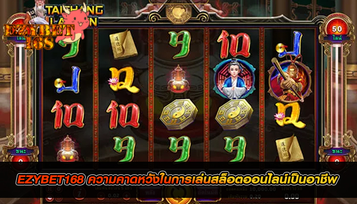 EZYBET168 ความคาดหวังในการเล่นสล็อตออนไลน์เป็นอาชีพ