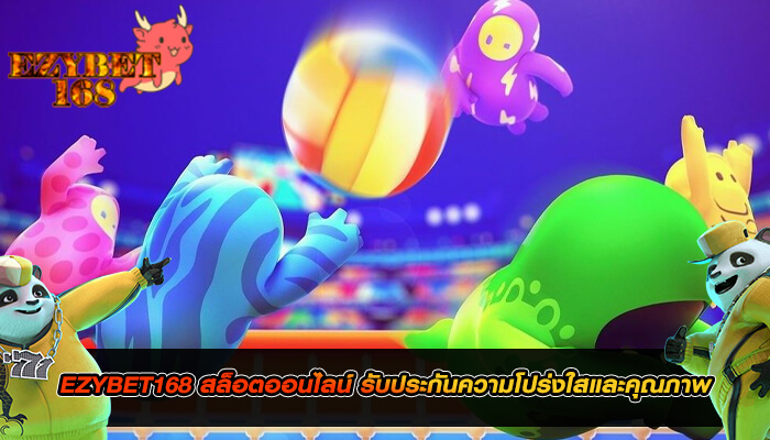 EZYBET168 สล็อตออนไลน์ รับประกันความโปร่งใส