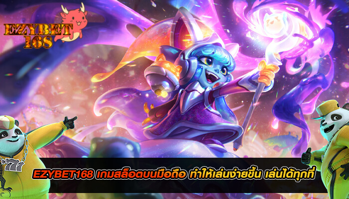 EZYBET168 เกมสล็อตบนมือถือ ทำให้เล่นง่ายขึ้น เล่นได้ทุกที่