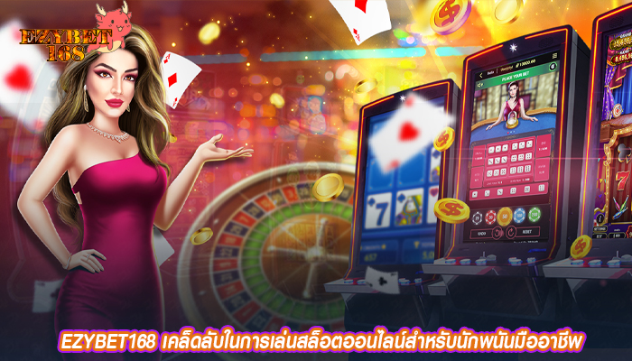 EZYBET168 เคล็ดลับในการเล่นสล็อตออนไลน์สำหรับนักพนันมืออาชีพ