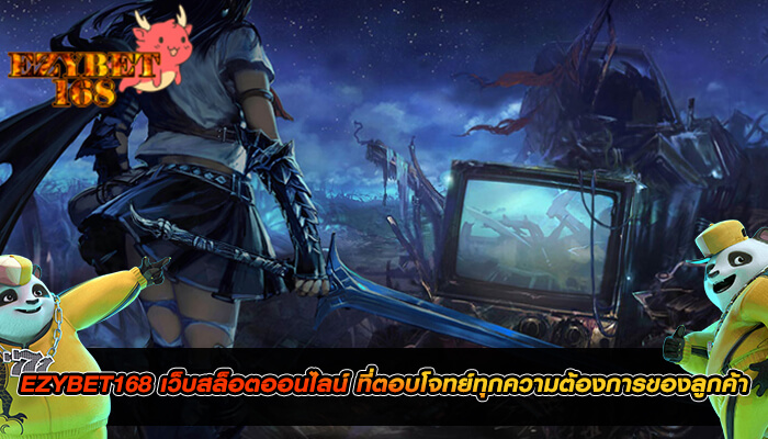 EZYBET168 เว็บสล็อตออนไลน์ ที่ตอบโจทย์ลูกค้า