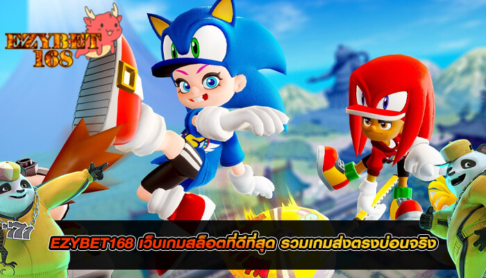 EZYBET168 เว็บเกมสล็อตที่ดีที่สุด รวมเกมส่งตรงบ่อนจริง