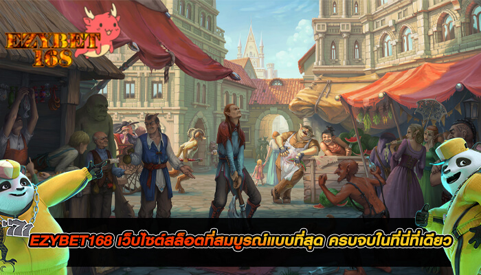 EZYBET168 เว็บไซต์สล็อตที่สมบูรณ์แบบที่สุด ครบจบในที่นี่ที่เดียว