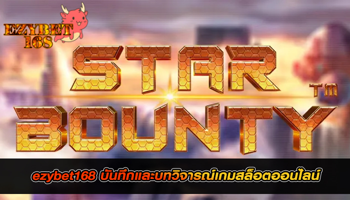 ezybet168 บันทึกและบทวิจารณ์เกมสล็อตออนไลน์์์