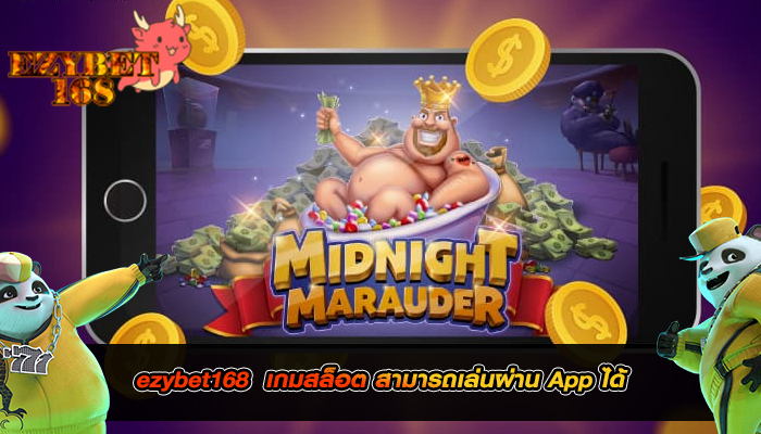 ezybet168  เกมสล็อต สามารถเล่นผ่าน App ได้้