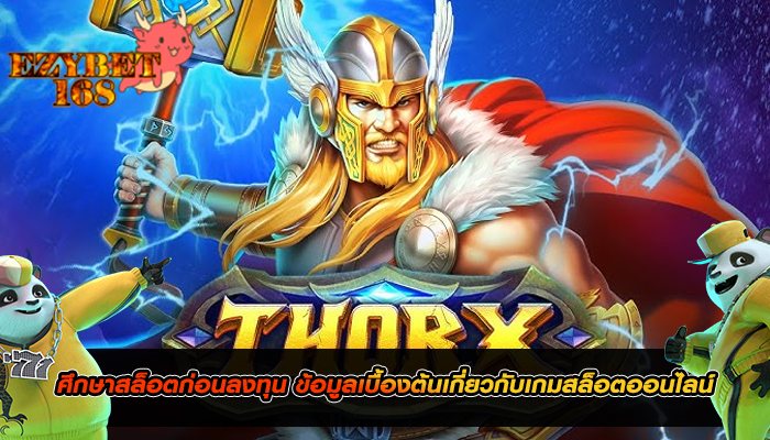 ศึกษาสล็อตก่อนลงทุน ข้อมูลเบื้องต้นเกี่ยวกับเกมสล็อตออนไลน์
