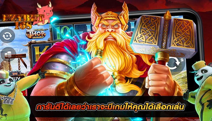 การันตีได้เลยว่าเราจะมีเกมให้คุณได้เลือกเล่น