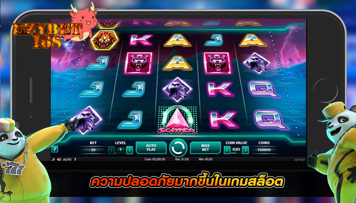 ความปลอดภัยมากขึ้นในเกมสล็อต