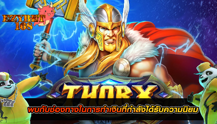 พบกับช่องทางในการทำเงินที่กำลังได้รับความนิยม