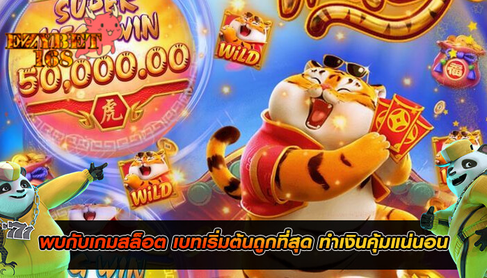 พบกับเกมสล็อต เบทเริ่มต้นถูกที่สุด ทำเงินคุ้มแน่นอน