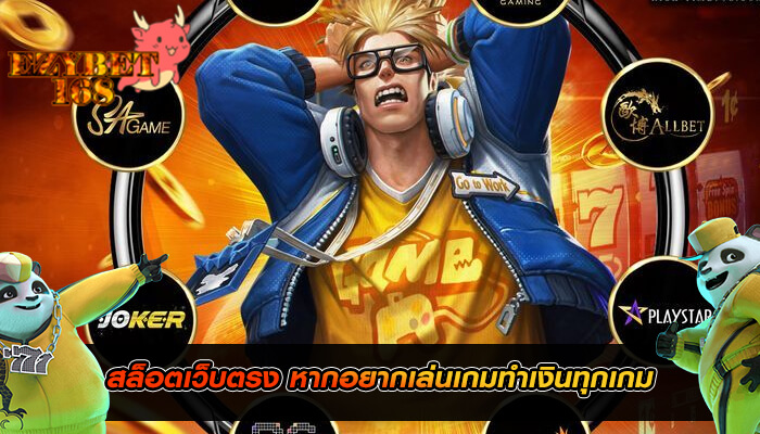 สล็อตเว็บตรง หากอยากเล่นเกมทำเงินทุกเกม