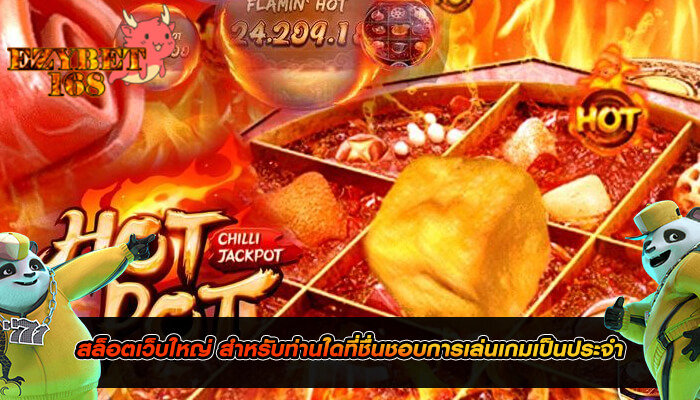 สล็อตเว็บใหญ่ สำหรับท่านใดที่ชื่นชอบการเล่นเกมเป็นประจำ