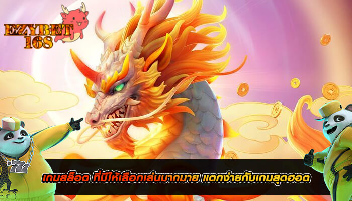 เกมสล็อต ที่มีให้เลือกเล่นมากมาย แตกง่ายกับเกมสุดฮอต