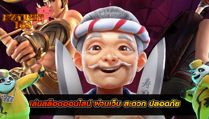 เล่นสล็อตออนไลน์ ผ่านเว็บ สะดวก ปลอดภัย