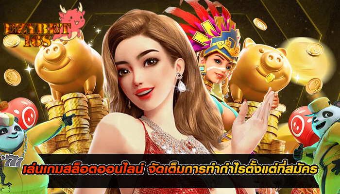 เล่นเกมสล็อตออนไลน์ จัดเต็มการทำกำไรตั้งแต่ที่สมัคร