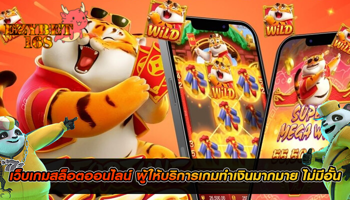 เว็บเกมสล็อตออนไลน์ ผู้ให้บริการเกมทำเงินมากมาย ไม่มีอั้น