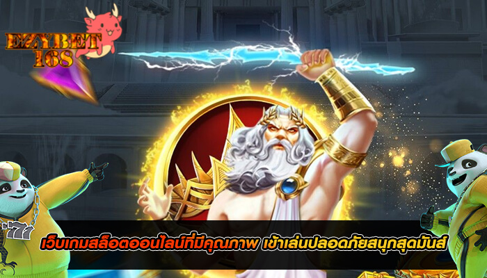 เว็บเกมสล็อตออนไลน์ที่มีคุณภาพ เข้าเล่นปลอดภัยสนุกสุดมันส์