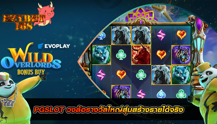 PGSLOT วงล้อรางวัลใหญ่สุ่มสร้างรายได้จริง