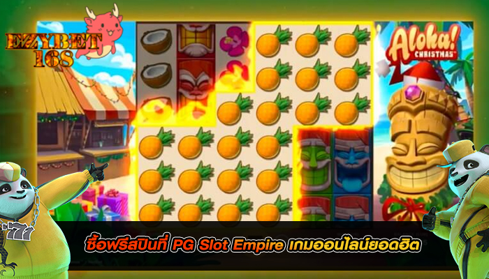 ซื้อฟรีสปินที่ PG Slot Empire เกมออนไลน์ยอดฮิต 