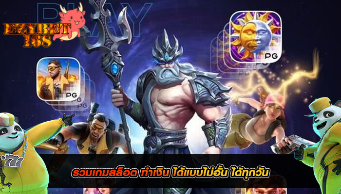 รวมเกมสล็อต ทำเงิน ได้แบบไม่อั้น ได้ทุกวัน