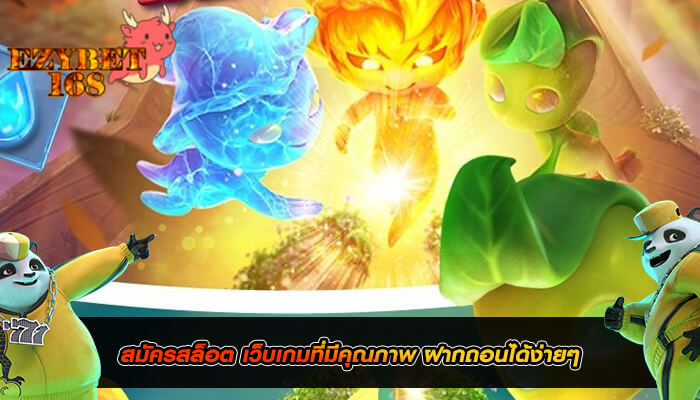 สมัครสล็อต เว็บเกมที่มีคุณภาพ ฝากถอนได้ง่ายๆ
