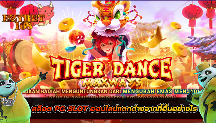 สล็อต PG SLOT ออนไลน์แตกต่างจากที่อื่นอย่างไร