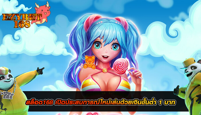 สล็อต168 เปิดประสบการณ์ใหม่เล่นด้วยเงินขั้นต่ำ 1 บาท