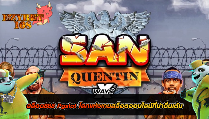 สล็อต888 Pgslot โลกแห่งเกมสล็อตออนไลน์ที่น่าตื่นเต้น