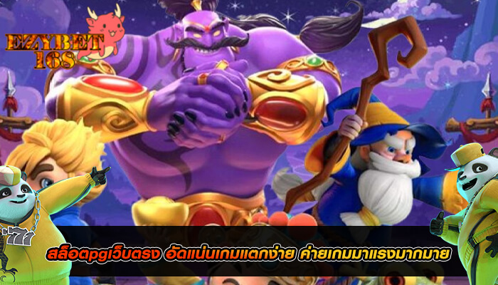 สล็อตpgเว็บตรง อัดแน่นเกมแตกง่าย ค่ายเกมมาแรงมากมาย