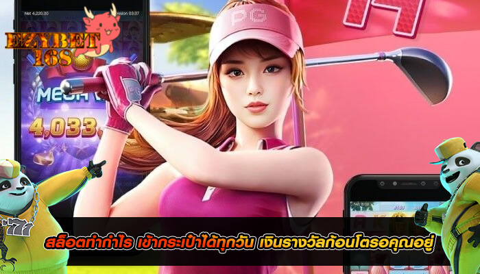 สล็อตทำกำไร เข้ากระเป๋าได้ทุกวัน เงินรางวัลก้อนโตรอคุณอยู่