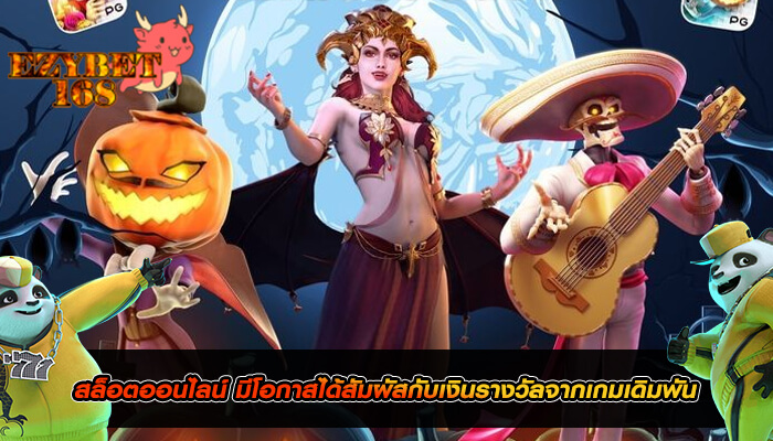 สล็อตออนไลน์ มีโอกาสได้สัมผัสกับเงินรางวัลจากเกมเดิมพัน