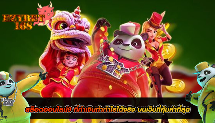 สล็อตออนไลน์9 ที่ทำเงินทำกำไรได้จริง บนเว็บที่คุ้มค่าที่สุด