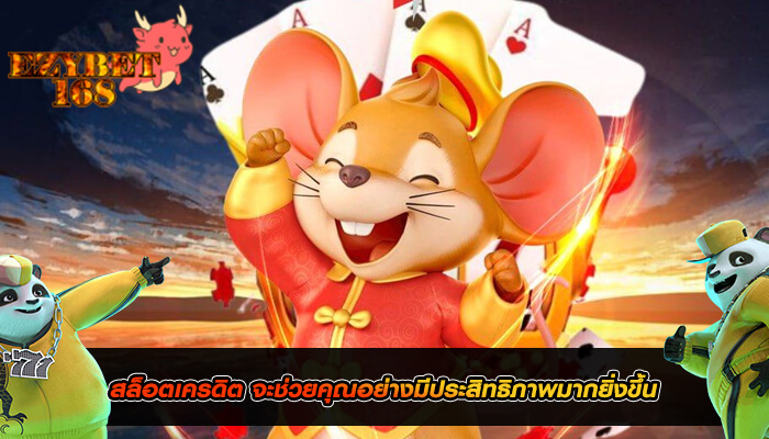 สล็อตเครดิต จะช่วยคุณอย่างมีประสิทธิภาพมากยิ่งขึ้น