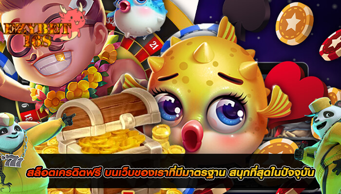 สล็อตเครดิตฟรี บนเว็บของเราที่มีมาตรฐาน สนุกที่สุดในปัจจุบัน