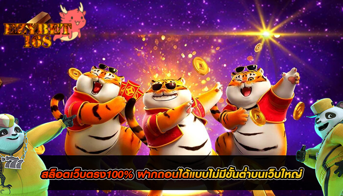 สล็อตเว็บตรง100 ฝากถอนได้แบบไม่มีขั้นต่ำบนเว็บใหญ่