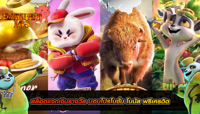 สล็อตแจกเงินรางวัล มอบโปรโมชั่น โบนัส ฟรีเครดิต