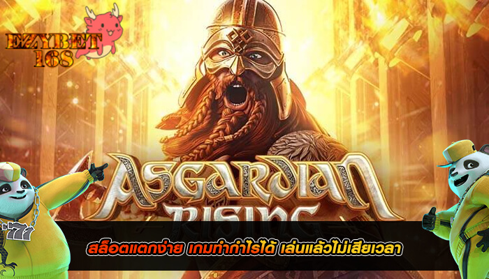 สล็อตแตกง่าย เกมทำกำไรได้ เล่นแล้วไม่เสียเวลา